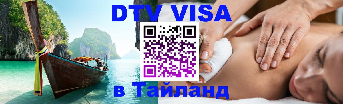DTV Виза в Тайланд для россиян 