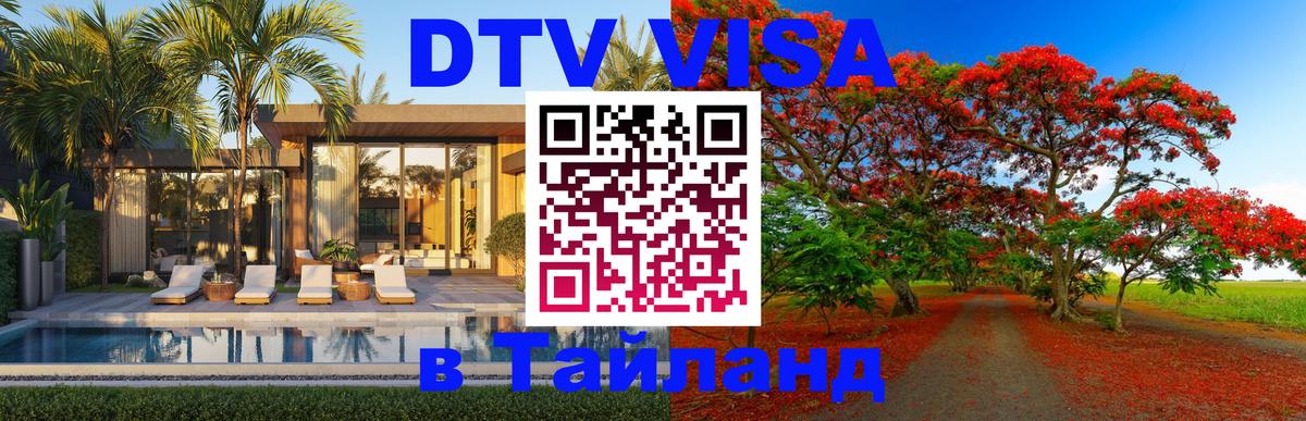 Destination Thailand Visa (DTV виза) 